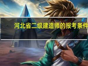 河北省二级建造师的报考条件