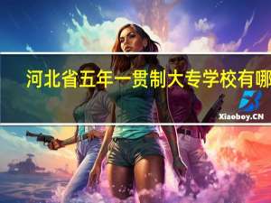 河北省五年一贯制大专学校有哪些