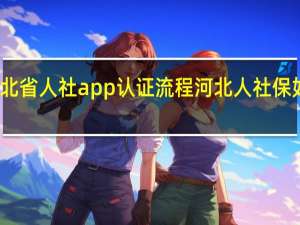 河北省人社app认证流程 河北人社保如何认证
