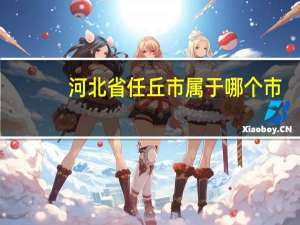 河北省任丘市属于哪个市