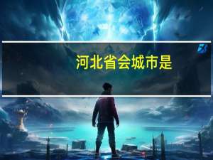 河北省会城市是