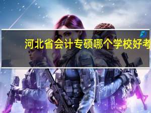 河北省会计专硕哪个学校好考
