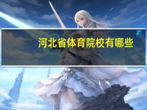 河北省体育院校有哪些