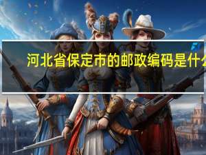 河北省保定市的邮政编码是什么