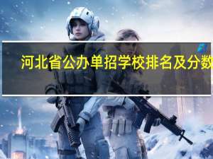 河北省公办单招学校排名及分数线