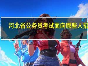 河北省公务员考试面向哪些人招考