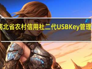 河北省农村信用社二代USBKey管理工具 V1.0 官方版（河北省农村信用社二代USBKey管理工具 V1.0 官方版功能简介）
