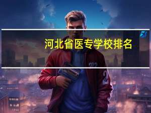 河北省医专学校排名