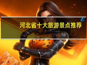 河北省十大旅游景点推荐