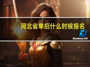 河北省单招什么时候报名