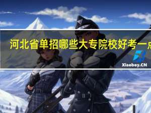 河北省单招哪些大专院校好考一点呢