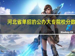 河北省单招的公办大专院校分数线