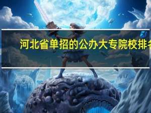 河北省单招的公办大专院校排名
