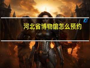 河北省博物馆怎么预约