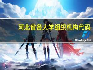 河北省各大学组织机构代码