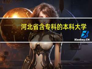 河北省含专科的本科大学
