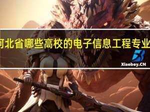 河北省哪些高校的电子信息工程专业比较好