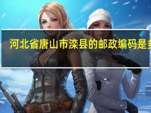 河北省唐山市滦县的邮政编码是多少