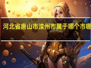河北省唐山市滦州市属于哪个市哪个区