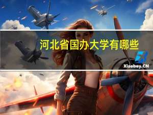 河北省国办大学有哪些