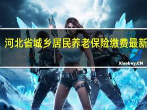 河北省城乡居民养老保险缴费最新标准