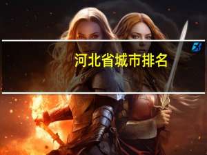 河北省城市排名