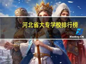 河北省大专学校排行榜