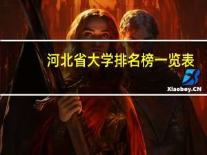河北省大学排名榜一览表