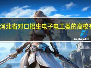 河北省对口招生电子电工类的高校有哪些