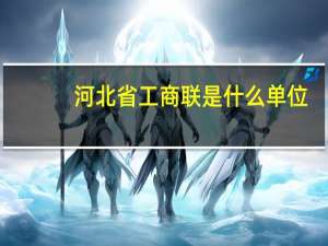 河北省工商联是什么单位