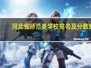 河北省师范类学校排名及分数线