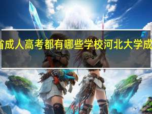 河北省成人高考都有哪些学校 河北大学成人教育学院