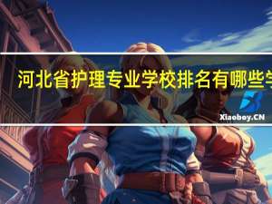 河北省护理专业学校排名有哪些学校
