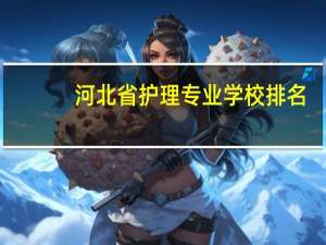 河北省护理专业学校排名