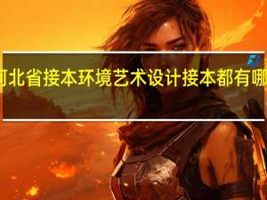 河北省接本环境艺术设计接本都有哪些学校
