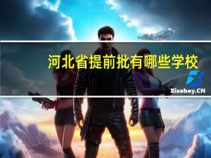 河北省提前批有哪些学校