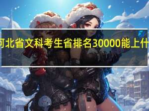 河北省文科考生省排名30000能上什么大学