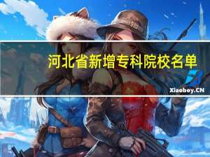 河北省新增专科院校名单