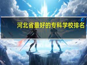河北省最好的专科学校排名