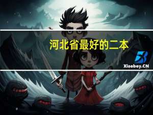 河北省最好的二本