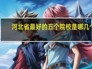 河北省最好的五个院校是哪几个