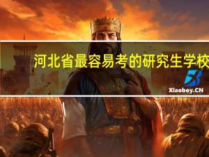 河北省最容易考的研究生学校