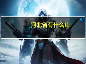 河北省有什么山