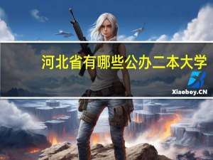 河北省有哪些公办二本大学