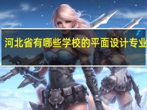 河北省有哪些学校的平面设计专业较好