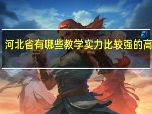 河北省有哪些教学实力比较强的高高校