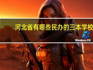 河北省有哪些民办的三本学校