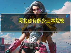 河北省有多少二本院校