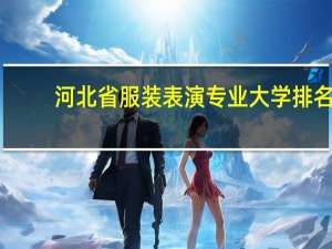 河北省服装表演专业大学排名