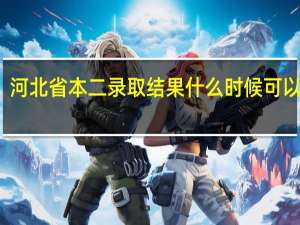 河北省本二录取结果什么时候可以查询